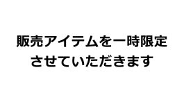 ※重要なお知らせ※